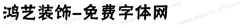 鸿艺装饰字体转换