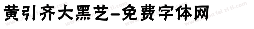 黄引齐大黑艺字体转换