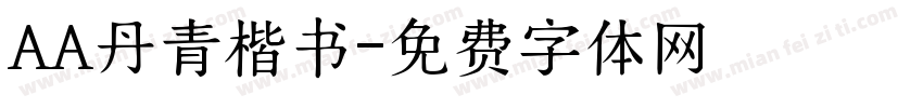 AA丹青楷书字体转换