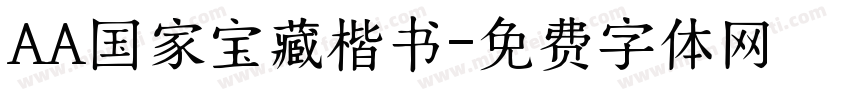AA国家宝藏楷书字体转换