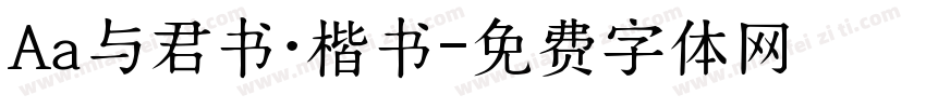 Aa与君书·楷书字体转换