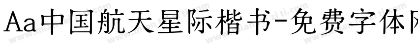 Aa中国航天星际楷书字体转换