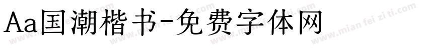 Aa国潮楷书字体转换