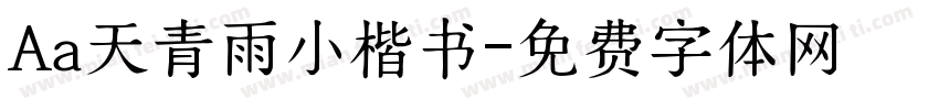 Aa天青雨小楷书字体转换