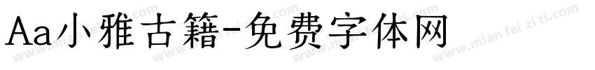 Aa小雅古籍字体转换