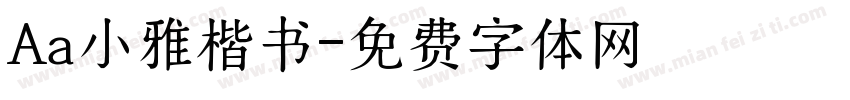 Aa小雅楷书字体转换
