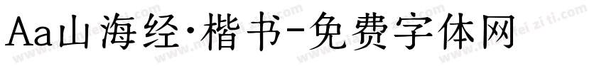 Aa山海经·楷书字体转换