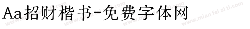 Aa招财楷书字体转换