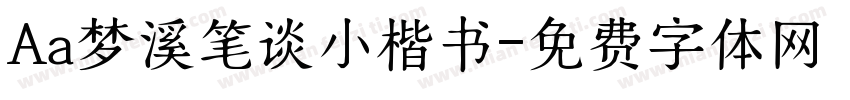 Aa梦溪笔谈小楷书字体转换