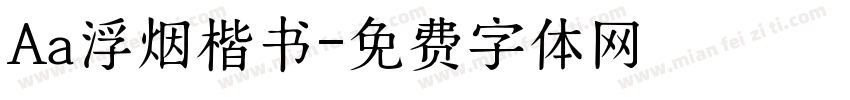 Aa浮烟楷书字体转换