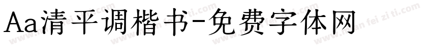Aa清平调楷书字体转换