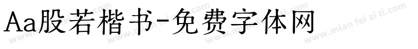 Aa股若楷书字体转换
