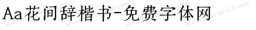 Aa花间辞楷书字体转换