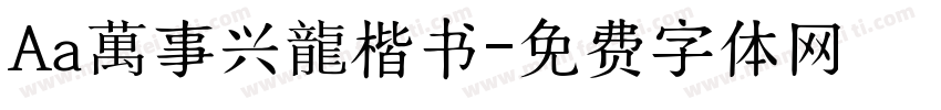 Aa萬事兴龍楷书字体转换