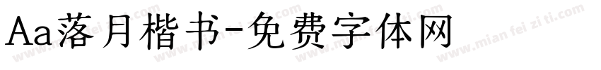 Aa落月楷书字体转换