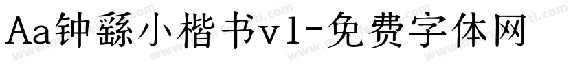 Aa钟繇小楷书v1字体转换