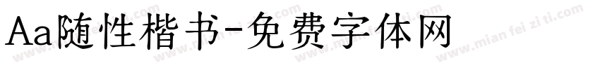Aa随性楷书字体转换