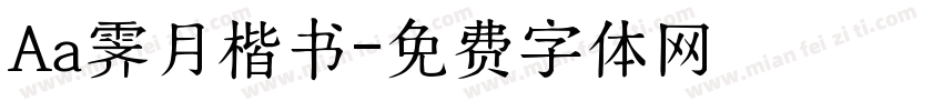 Aa霁月楷书字体转换