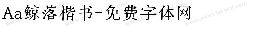 Aa鲸落楷书字体转换 Aa鲸落楷书字体转换
