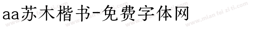 aa苏木楷书字体转换