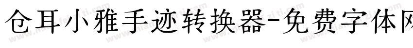 仓耳小雅手迹转换器字体转换