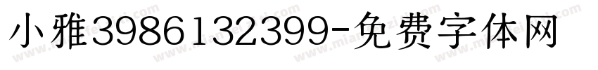 小雅3986132399字体转换