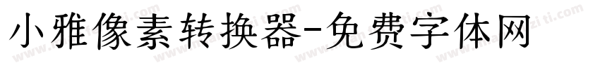 小雅像素转换器字体转换