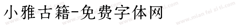 小雅古籍字体转换