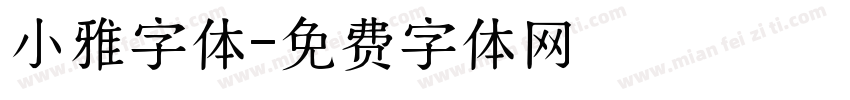 小雅字体字体转换