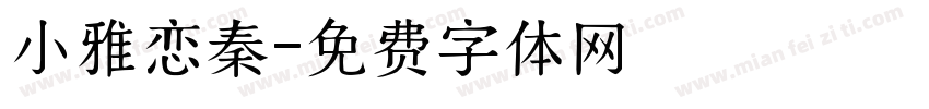 小雅恋秦字体转换