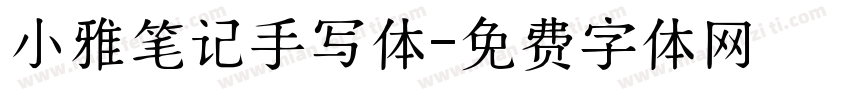 小雅笔记手写体字体转换