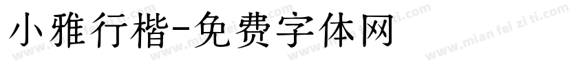 小雅行楷字体转换