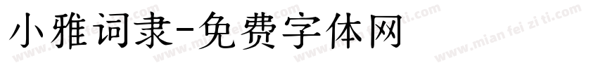 小雅词隶字体转换
