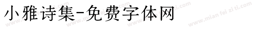 小雅诗集字体转换