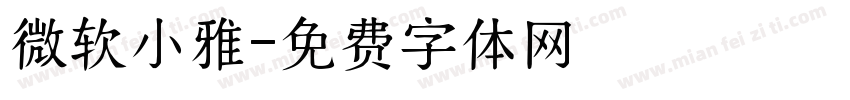 微软小雅字体转换