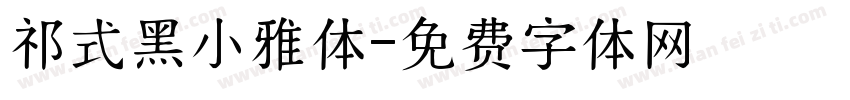 祁式黑小雅体字体转换