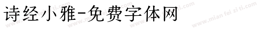 诗经小雅字体转换