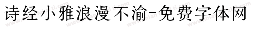 诗经小雅浪漫不渝字体转换