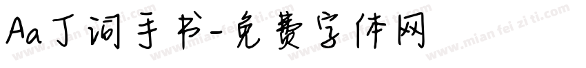 Aa丁词手书字体转换