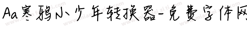 Aa寒鸦小少年转换器字体转换