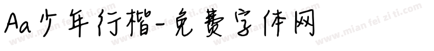 Aa少年行楷字体转换