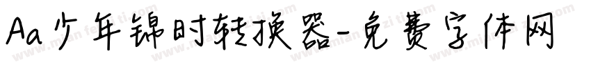 Aa少年锦时转换器字体转换