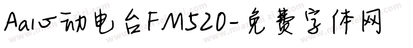 Aa心动电台FM520字体转换