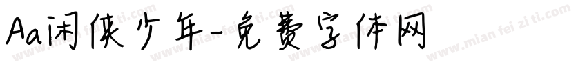 Aa闲侠少年字体转换