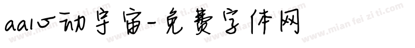 aa心动宇宙字体转换