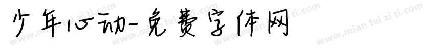 少年心动字体转换