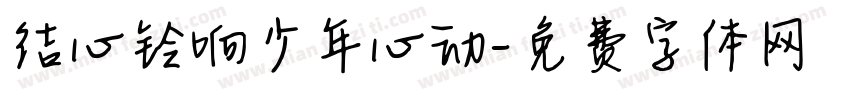 结心铃响少年心动字体转换