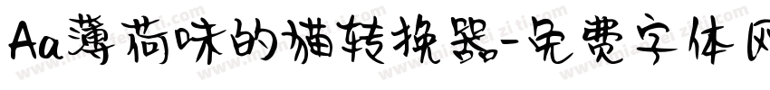 Aa薄荷味的猫转换器字体转换