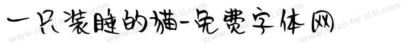 一只装睡的猫字体转换