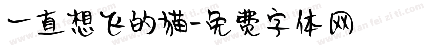 一直想飞的猫字体转换